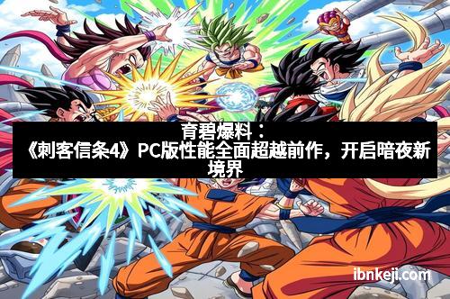 育碧爆料：《刺客信条4》PC版性能全面超越前作，开启暗夜新境界